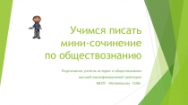 Учимся писать мини-сочинение по обществознанию