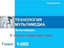 ТЕХНОЛОГИЯ МУЛЬТИМЕДИА