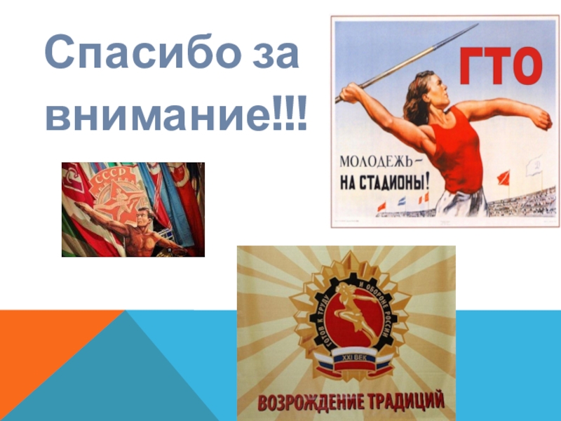 Гто в школе. ГТО презентация. Спасибо за внимание ГТО. Презентация ГТО для дошкольников. Нормы ГТО слайды.