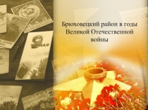 Брюховецкий район в годы Великой Отечественной войны
