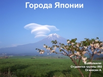 ЯПОНИЯ