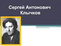 Сергей Антонович
Клычков