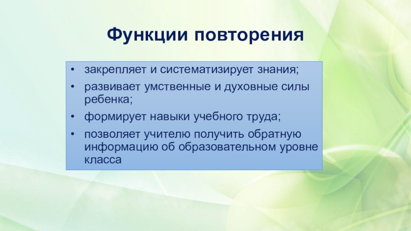 Виды повторения. Функция повторения. Функции повторов. Роль повторов. Дидактические функции повторения.