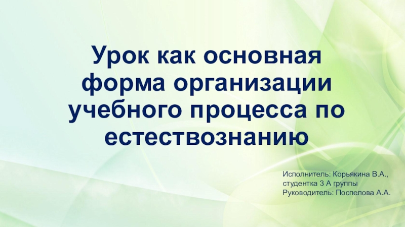 Урок как основная форма организации учебного процесса по естествознанию