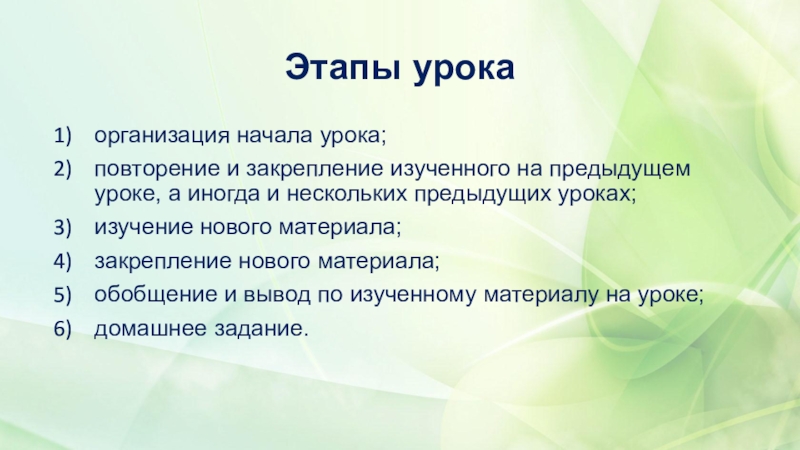 Начать этап. Этапы урока. Этапы организации урока. Этапы занятия урока. Этапы преподавания на уроке.