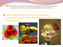 МДК. 04.02 Процессы приготовления и подготовки к реализации холодных и горячих