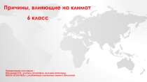 Причины, влияющие на климат
6 класс
Презентацию составила :
Васильева Н.В.,
