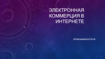 Электронная коммерция в Интернете