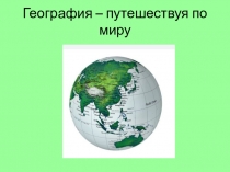 География – путешествуя по миру