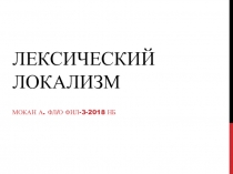 Лексический локализм