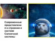 Современные представления о строении и составе Солнечной системы