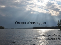 Озеро  Увильды