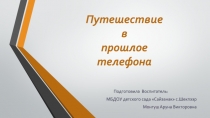 Путешествие в прошлое телефона