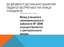 За 10 минут до начало занятия педагог встречает на улице учащихся