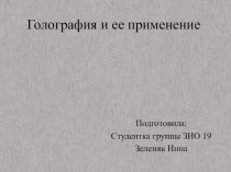 Голография и ее применение