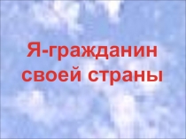 Я-гражданин
своей страны