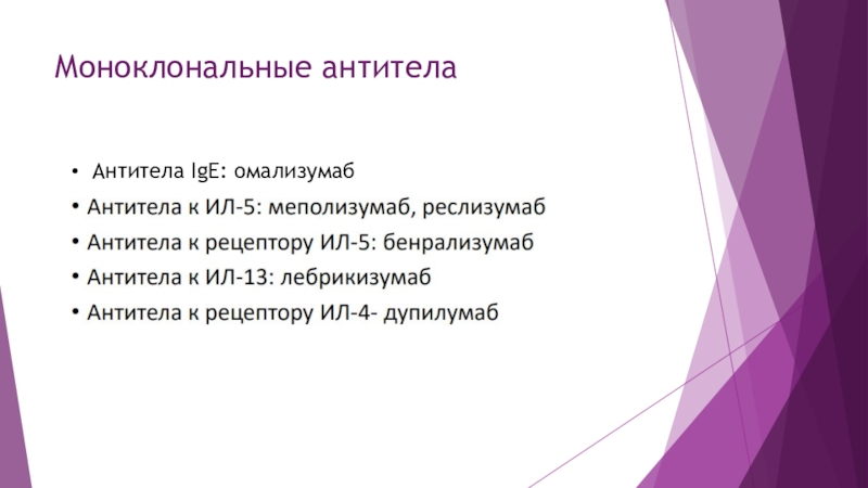 Ige антител. Моноклональные антитела к IGE. Препараты моноклональных антител к IGE. Препарат моноклональных антител к ig e. Моноклональные антитела астма.