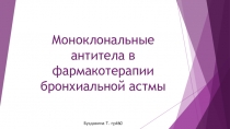 Моноклональные антитела в фармакотерапии бронхиальной астмы