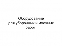 Оборудование для уборочных и моечных работ