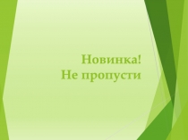Новинка! Не пропусти