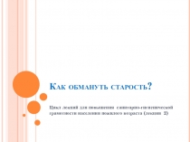 Как обмануть старость?