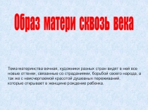 Тема материнства вечная, художники разных стран видят в ней все
новые оттенки,