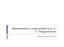 Жизненный и творческий путь А. Т. Твардовского
