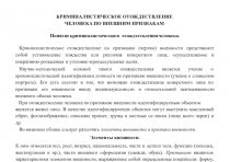 КРИМИНАЛИСТИЧЕСКОЕ ОТОЖДЕСТВЛЕНИЕ ЧЕЛОВЕКА ПО ВНЕШНИМ ПРИЗНАКАМ
Понятие