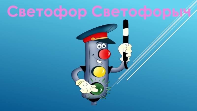 Светофор Светофорыч