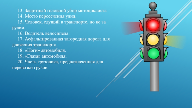 Место пересечения. Светофор Светофорыч. Асфальтированная Загородная дорога для движения транспорта. Место пересечения улиц. Светофор Светофорыч Мигалкин.