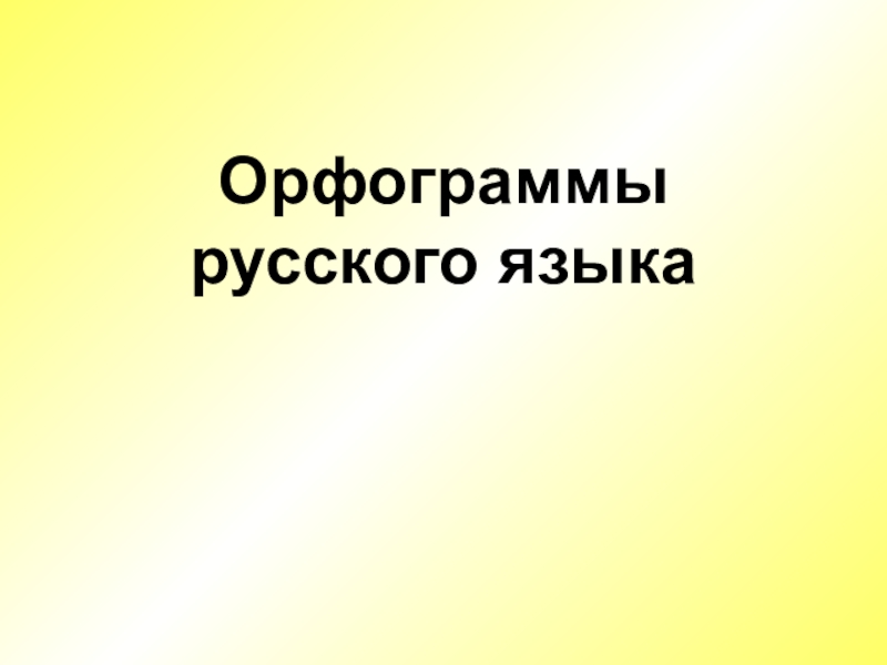 Презентация Орфограммы русского языка