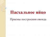Пасхальное яйцо
