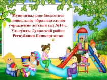 Муниципальное бюджетное дошкольное образовательное учреждение детский сад №14