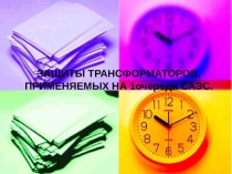 ЗАЩИТЫ ТРАНСФОРМАТОРОВ, ПРИМЕНЯЕМЫХ НА 1 очереди САЭС