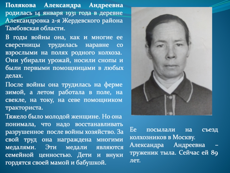 Полякова Александра Андреевна родилась 14 января 1931 года в деревне