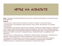 ИГРЫ НА АСФАЛЬТЕ