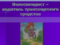 Велосипедист – водитель транспортного средства