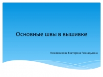 Основные швы в вышивке