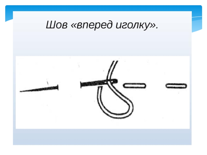 Шов назад иголка схема для детей