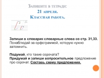 Запишите в тетради: 21 апреля. Классная работа