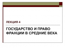 ЛЕКЦИЯ 4