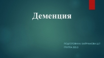 Деменция