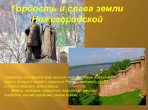 Гордость и слава земли
Нижегородской
г. Лысково
2012 г.
Непросто вспомнить всех
