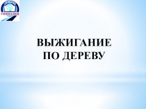 Выжигание
по дереву