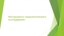 Инструменты социологического исследования
