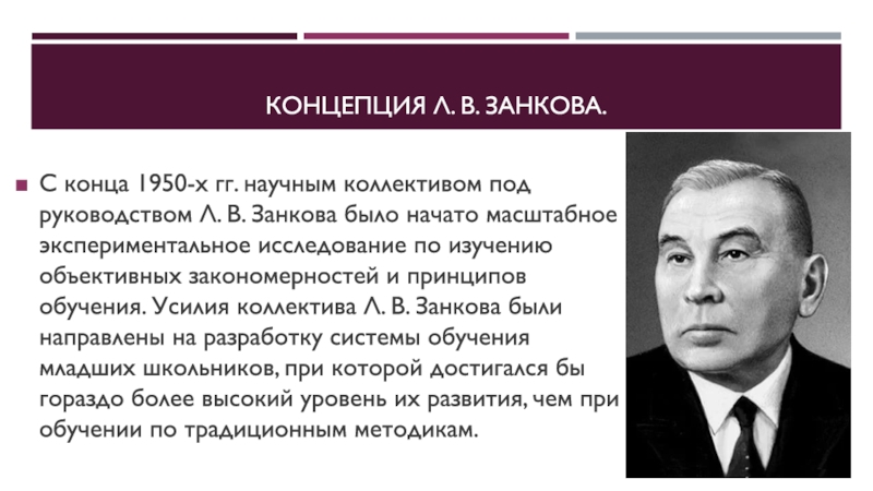 Концепция л. Занков Леонид портрет. Концепция л.в. Занкова. Концепция развивающего обучения л.в Занкова. Занков педагог.