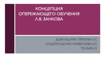 Концепция опережающего обучения Л.В. Занкова