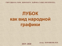 ЛУБОК
как вид народной графики
ГБОУ ШКОЛА №350 НЕВСКОГО РАЙОНА