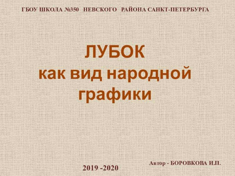 ЛУБОК
как вид народной графики
ГБОУ ШКОЛА №350 НЕВСКОГО РАЙОНА