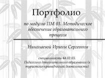 Портфолио